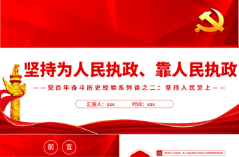 堅(jiān)持為人民執(zhí)政靠人民執(zhí)政PPT紅色黨政風(fēng)學(xué)習(xí)黨百年奮斗歷史經(jīng)驗(yàn)系列談之二堅(jiān)持人民為上專(zhuān)題黨課