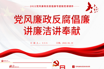 講廉潔講奉獻PPT紅色黨建風黨風廉政反腐倡廉專題微黨課課件模板