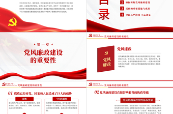 講廉潔講奉獻PPT紅色黨建風黨風廉政反腐倡廉專題微黨課課件模板