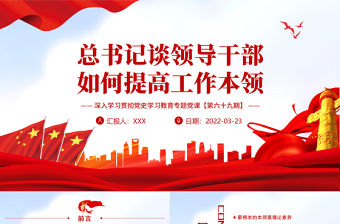 總書記談?lì)I(lǐng)導(dǎo)干部如何提高工作本領(lǐng)PPT紅色大氣風(fēng)深入學(xué)習(xí)貫徹黨史學(xué)習(xí)教育專題黨課課件模板