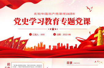 黨史學(xué)習(xí)教育專題黨課PPT紅色黨建風(fēng)七一建黨黨員教育培訓(xùn)專題課件模板
