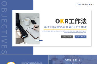 OKR工作法PPT簡約清新員工目標設定與溝通OKR工作法PPT