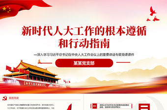 新時代人大工作的根本遵循和行動指南PPT紅色黨政風深入學習習近平總書記在中央人大工作會議上發表的重要講話專題黨課課件