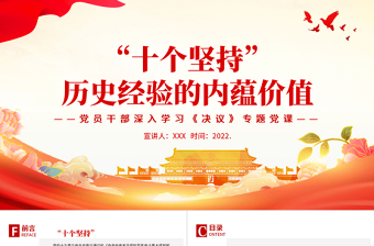 “十個(gè)堅(jiān)持”歷史經(jīng)驗(yàn)的內(nèi)蘊(yùn)價(jià)值PPT紅色黨政風(fēng)黨員干部深入學(xué)習(xí)《決議》專題黨課課件