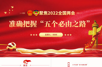準確把握“五個必由之路”PPT紅色精品深入學習2022全國兩會專題黨課課件模板下載