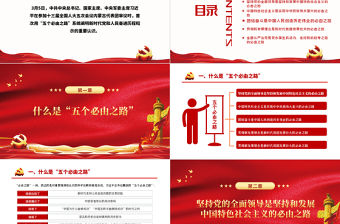 準確把握“五個必由之路”PPT紅色精品深入學習2022全國兩會專題黨課課件模板下載