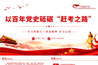以百年黨史砥礪趕考之路PPT黨建風學習貫徹七一講話精神學習心得主題黨課課件模板