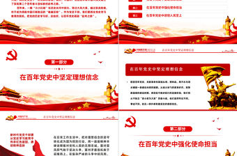 以百年黨史砥礪趕考之路PPT黨建風學習貫徹七一講話精神學習心得主題黨課課件模板