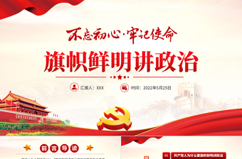 旗幟鮮明講政治PPT紅色黨政風(fēng)不忘初心牢記使命七一主題教育專題課件模板