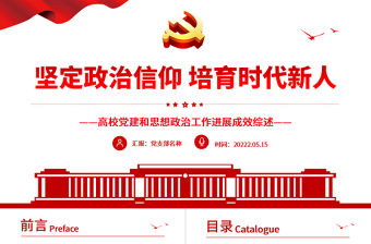 堅定政治信仰培育時代新人PPT黨政風(fēng)高校黨建和思想政治工作進展成效綜述專題課件模板