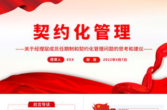 契約化管理PPT簡潔實(shí)用關(guān)于經(jīng)理層成員任期制和契約化管理問題的思考和建議課件