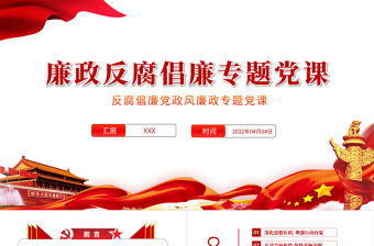 黨風廉政反腐倡廉專題黨課PPT2022年反腐倡廉黨風廉政專題微黨課課件模板