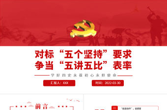 對(duì)標(biāo)“五個(gè)堅(jiān)持”要求爭(zhēng)當(dāng)“五講五比”表率PPT紅色黨政風(fēng)2022年黨政部門團(tuán)支部教育專題黨課課件模板