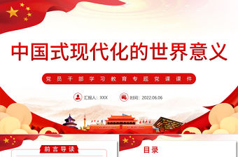 中國式現代化的世界意義PPT紅色大氣風黨員干部學習教育專題黨課課件模板