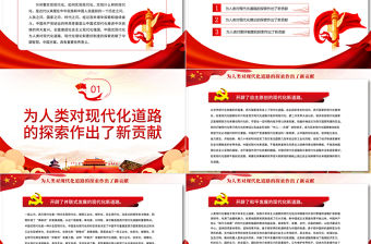 中國式現代化的世界意義PPT紅色大氣風黨員干部學習教育專題黨課課件模板