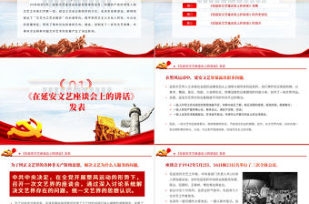 紀念延安文藝座談會講話PPT紀念《在延安文藝座談會上的講話》發表80周年專題黨課課件模板