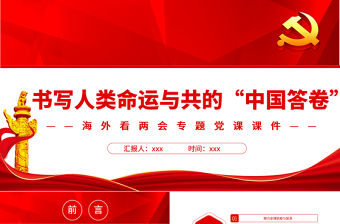 書寫人類命運與共的“中國答卷”PPT紅色精品海外看兩會專題黨課課件