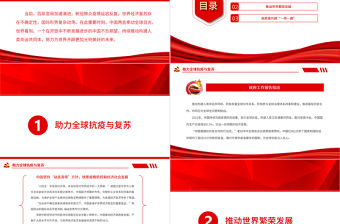 書寫人類命運與共的“中國答卷”PPT紅色精品海外看兩會專題黨課課件