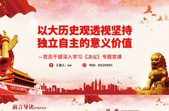 以大歷史觀透視堅持獨立自主的意義價值PPT紅色精品黨員干部深入學習《決議》專題黨課課件