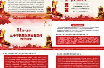 以大歷史觀透視堅持獨立自主的意義價值PPT紅色精品黨員干部深入學習《決議》專題黨課課件