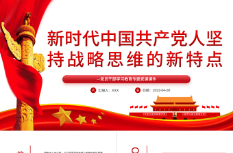 新時(shí)代中國(guó)共產(chǎn)黨人堅(jiān)持戰(zhàn)略思維的新特點(diǎn)PPT紅色黨政風(fēng)黨員干部學(xué)習(xí)教育專題黨課課件