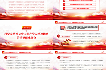 弘揚(yáng)科學(xué)家精神ppt黨政風(fēng)筑牢高水平科技自立自強(qiáng)的思想基礎(chǔ)專題黨課課件