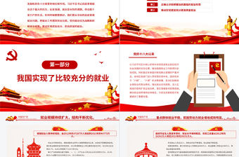 紅色堅(jiān)持就業(yè)優(yōu)先推動(dòng)實(shí)現(xiàn)更加充分更高質(zhì)量就業(yè)PPT專題黨課課件模板