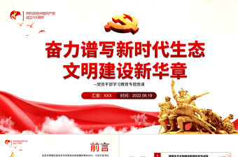 奮力譜寫(xiě)新時(shí)代生態(tài)文明建設(shè)新華章PPT紅色大氣風(fēng)黨員干部學(xué)習(xí)教育專(zhuān)題黨課