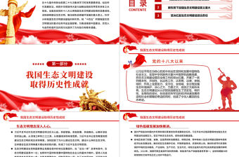 奮力譜寫(xiě)新時(shí)代生態(tài)文明建設(shè)新華章PPT紅色大氣風(fēng)黨員干部學(xué)習(xí)教育專(zhuān)題黨課