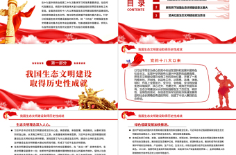 奮力譜寫新時(shí)代生態(tài)文明建設(shè)新華章PPT紅色大氣風(fēng)黨員干部學(xué)習(xí)教育專題黨課