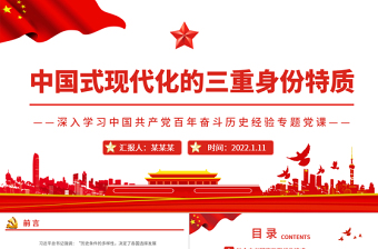 中國(guó)式現(xiàn)代化的三重身份特質(zhì)PPT黨建風(fēng)深入學(xué)習(xí)中國(guó)共產(chǎn)黨百年奮斗歷史經(jīng)驗(yàn)專題黨課