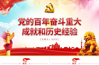 黨的百年奮斗重大成就和歷史經驗PPT紅色大氣風黨員干部學習教育專題黨課課件模板