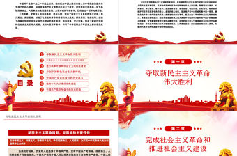 黨的百年奮斗重大成就和歷史經驗PPT紅色大氣風黨員干部學習教育專題黨課課件模板