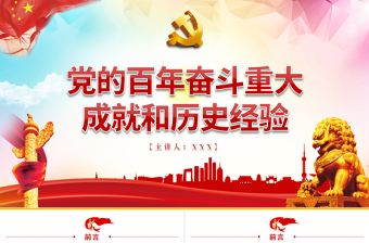 黨的百年奮斗重大成就和歷史經(jīng)驗PPT紅色大氣風(fēng)黨員干部學(xué)習(xí)教育專題黨課課件模板