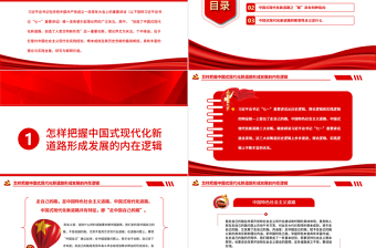 全面精準(zhǔn)理解中國式現(xiàn)代化新道路PPT深入學(xué)習(xí)創(chuàng)造了中國式現(xiàn)代化新道路創(chuàng)造了人類文明新形勢這一重要論斷專題黨課課件模板 中國式現(xiàn)代化新道路 人類文明新形勢