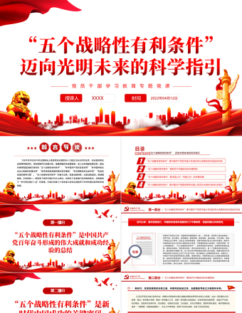 “五個戰(zhàn)略性有利條件”邁向光明未來的科學指引PPT紅色黨政風黨員干部學習教育專題黨課課件模板