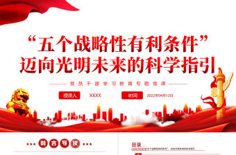 “五個戰略性有利條件”邁向光明未來的科學指引PPT紅色黨政風黨員干部學習教育專題黨課課件模板