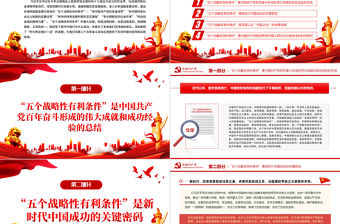“五個戰略性有利條件”邁向光明未來的科學指引PPT紅色黨政風黨員干部學習教育專題黨課課件模板