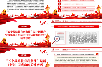“五個戰(zhàn)略性有利條件”邁向光明未來的科學指引PPT紅色黨政風黨員干部學習教育專題黨課課件模板