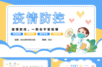 2022疫情防控一刻也不容松懈PPT卡通風醫(yī)院疫情防控工作方案課件模板