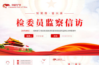 檢委員監(jiān)察信訪PPT紅色黨政風(fēng)檢委員監(jiān)察信訪舉報(bào)課件模板