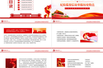 檢委員監(jiān)察信訪PPT紅色黨政風(fēng)檢委員監(jiān)察信訪舉報課件模板