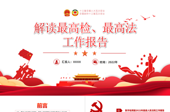 解讀最高檢最高法工作報告PPT紅色黨政風(fēng)學(xué)習(xí)解讀兩會精神內(nèi)涵專題課件模板