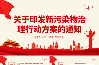 關于印發新污染物治理行動方案的通知PPT專題課件