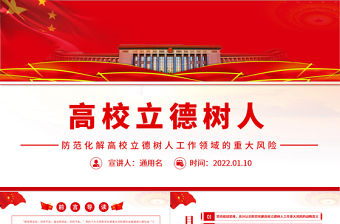 紅色簡潔防范化解高校立德樹人工作領(lǐng)域的重大風險專題黨課課件