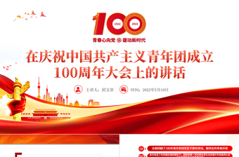 在慶祝中國(guó)共產(chǎn)主義青年團(tuán)成立100周年大會(huì)上的講話精神解讀團(tuán)課課件