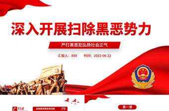 深入開展掃除黑惡勢力PPT黨建風嚴打黑惡弘揚社會正氣專題課件模板