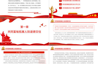共同富裕的倫理意義PPT紅色黨政風實現共同富裕專題黨課課件