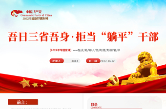 吾日三省吾身拒當(dāng)躺平干部PPT2022年機(jī)關(guān)事業(yè)單位黨日活動(dòng)黨課課件模板