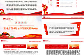 全面推進(jìn)依法治國總目標(biāo)引領(lǐng)法治中國前進(jìn)方向PPT紅色黨政風(fēng)黨員干部學(xué)習(xí)教育專題黨課課件模板